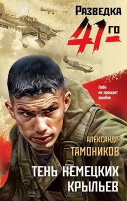 Тень немецких крыльев — обложка книги