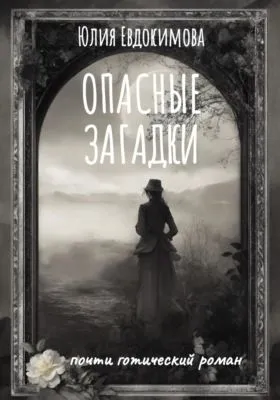 Опасные загадки — обложка книги