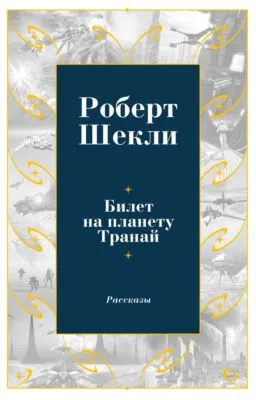 Билет на планету Транай — обложка книги
