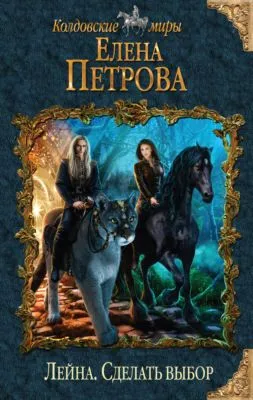 Сделать выбор — обложка книги
