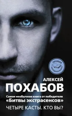 Четыре касты. Кто вы? — обложка книги