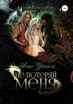 Не потеряй меня — обложка книги