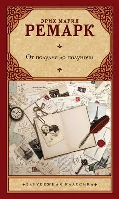 От полудня до полуночи — обложка книги