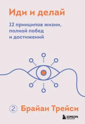 Иди и делай. 12 принципов жизни, полной побед и достижений — обложка книги