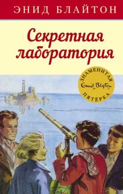 Секретная лаборатория — обложка книги