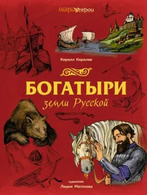 Богатыри земли Русской — обложка книги