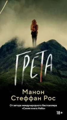 Грета — обложка книги