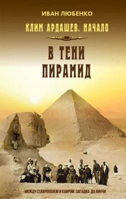 В тени пирамид — обложка книги