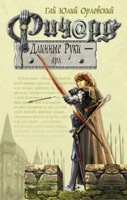 Ричард Длинные Руки – ярл — обложка книги