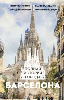 Барселона. Полная история города — обложка книги