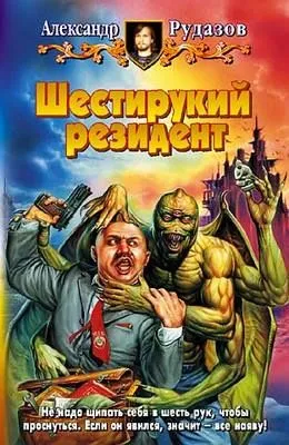Шестирукий резидент — обложка книги