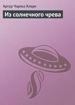 Из солнечного чрева — обложка книги