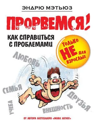 Прорвемся! Как справиться с проблемами — обложка книги