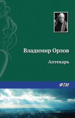 Аптекарь — обложка книги