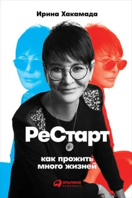 Рестарт: Как прожить много жизней — обложка книги
