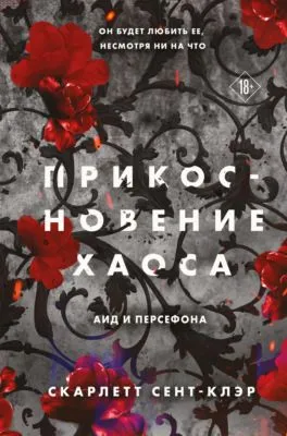 Прикосновение хаоса — обложка книги