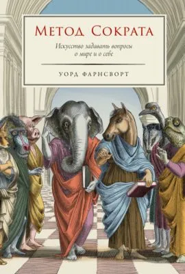 Метод Сократа: Искусство задавать вопросы о мире и о себе — обложка книги
