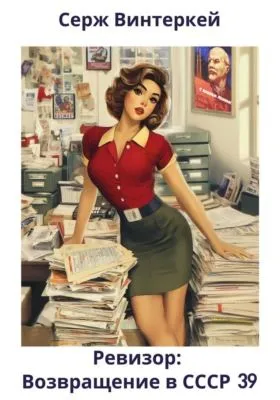 Ревизор: возвращение в СССР 39 — обложка книги