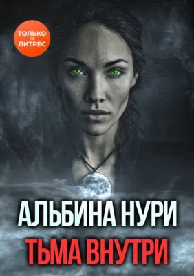 Тьма внутри — обложка книги