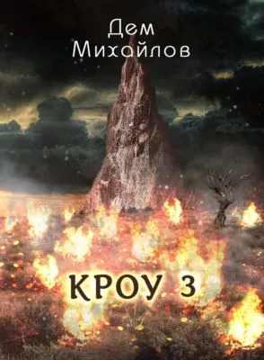 КРОУ 3 — обложка книги