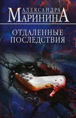 Отдаленные последствия — обложка книги
