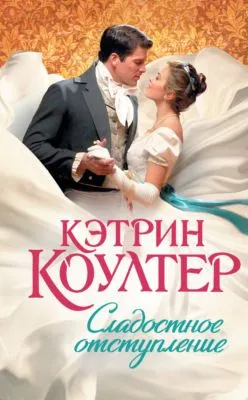 Сладостное отступление — обложка книги