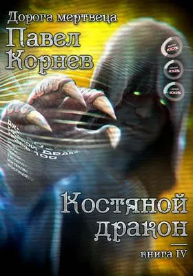 Костяной дракон — обложка книги