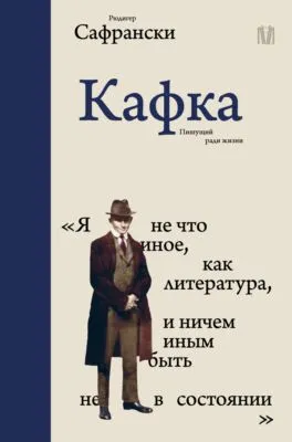 Кафка. Пишущий ради жизни — обложка книги