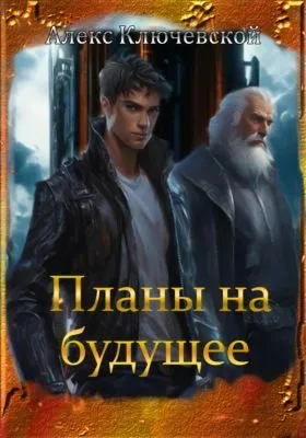 Планы на будущее — обложка книги
