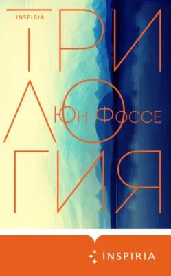 Трилогия — обложка книги