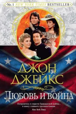Любовь и война. Великая сага. Книга 2 — обложка книги