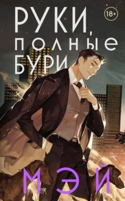 Руки, полные бури — обложка книги