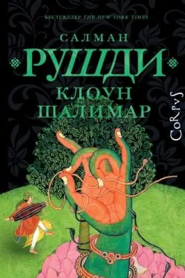Клоун Шалимар — обложка книги