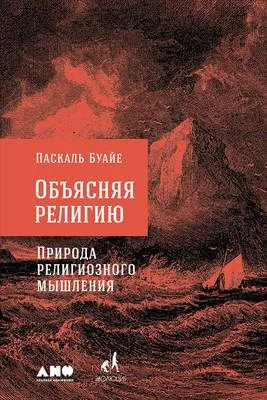 Объясняя религию — обложка книги