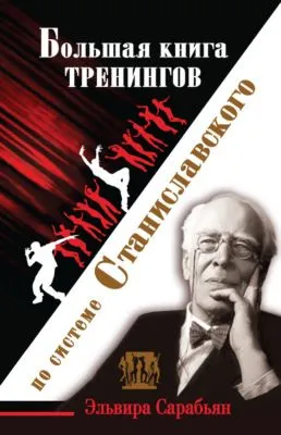 Большая книга тренингов по системе Станиславского — обложка книги
