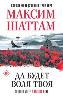 Да будет воля Твоя — обложка книги