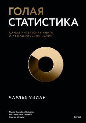 Голая статистика. Самая интересная книга о самой скучной науке — обложка книги