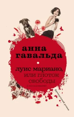 Луис Мариано, или Глоток свободы (с последствиями) — обложка книги