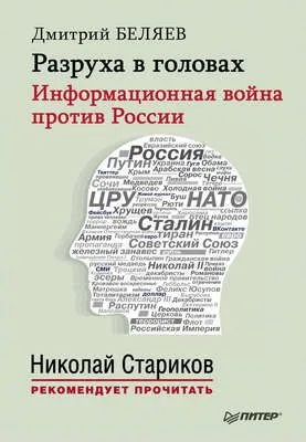 Разруха в головах. Информационная война против России — обложка книги