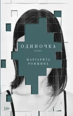 Одиночка — обложка книги