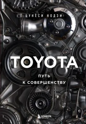 Toyota. Путь к совершенству — обложка книги