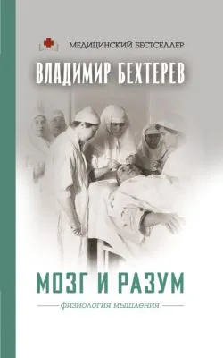 Мозг и разум: физиология мышления — обложка книги