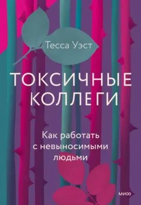 Токсичные коллеги. Как работать с невыносимыми людьми — обложка книги