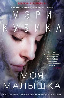 Моя малышка — обложка книги
