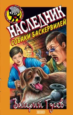 Наследник собаки Баскервилей — обложка книги