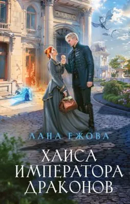 Хаиса императора драконов — обложка книги