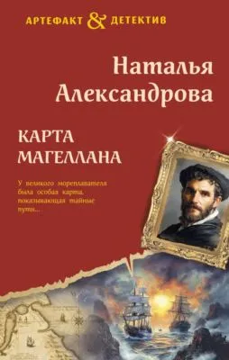 Карта Магеллана — обложка книги