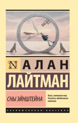 Сны Эйнштейна — обложка книги