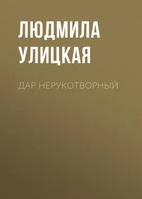 Дар нерукотворный — обложка книги