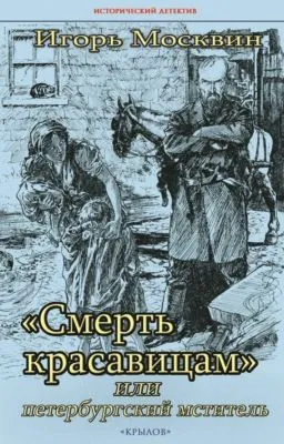 «Смерть красавицам», или Петербургский мститель — обложка книги